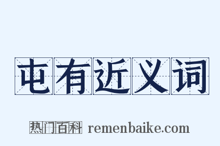 屯有近义词是什么意思的图片
